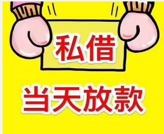 上海短借私人借钱24小时上门放款