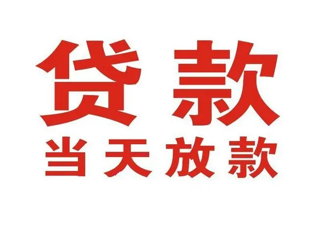 南京个人借钱-当日放款-私借上门短期周转-私人24小时借钱
